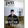 Pen BOOKS 029 1冊まるごと、松之丞改め 六代目 神田伯山★ペンブックス編集部編