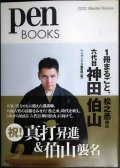 Pen BOOKS 029 1冊まるごと、松之丞改め 六代目 神田伯山★ペンブックス編集部編