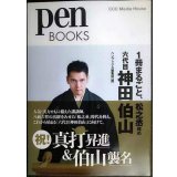 Pen BOOKS 029 1冊まるごと、松之丞改め 六代目 神田伯山★ペンブックス編集部編