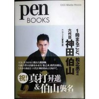 Pen BOOKS 029 1冊まるごと、松之丞改め 六代目 神田伯山★ペンブックス編集部編