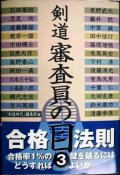 剣道 審査員の目 3★剣道時代編集部編