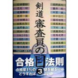 剣道 審査員の目 3★剣道時代編集部編