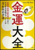 金運大全 仕事運、財運、勝負運が上がり、たちまちお金がやってくる160の方法★Love Me Do