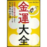 金運大全 仕事運、財運、勝負運が上がり、たちまちお金がやってくる160の方法★Love Me Do