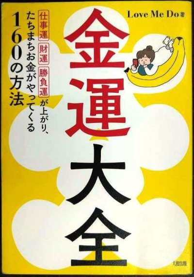 画像1: 金運大全 仕事運、財運、勝負運が上がり、たちまちお金がやってくる160の方法★Love Me Do