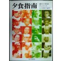 夕食指南 48人の芸談・カンどころ★小川津根子編★柴田書店76年