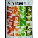 夕食指南 48人の芸談・カンどころ★小川津根子編★柴田書店76年
