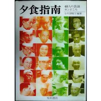 夕食指南 48人の芸談・カンどころ★小川津根子編★柴田書店76年