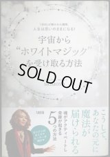宇宙からホワイトマジックを受け取る方法 「封印」が解かれた瞬間、人生は思いのままになる! ★Momoyo