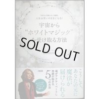 宇宙からホワイトマジックを受け取る方法 「封印」が解かれた瞬間、人生は思いのままになる! ★Momoyo