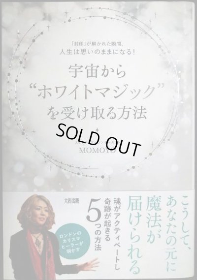 画像1: 宇宙からホワイトマジックを受け取る方法 「封印」が解かれた瞬間、人生は思いのままになる! ★Momoyo