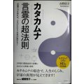 カタカムナ 言霊の超法則 言葉の力を知れば、人生がわかる・未来が変わる!★吉野信子