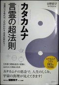 カタカムナ 言霊の超法則 言葉の力を知れば、人生がわかる・未来が変わる!★吉野信子