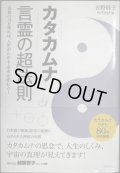 カタカムナ 言霊の超法則 言葉の力を知れば、人生がわかる・未来が変わる!★吉野信子