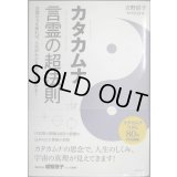 カタカムナ 言霊の超法則 言葉の力を知れば、人生がわかる・未来が変わる!★吉野信子