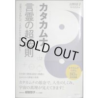カタカムナ 言霊の超法則 言葉の力を知れば、人生がわかる・未来が変わる!★吉野信子