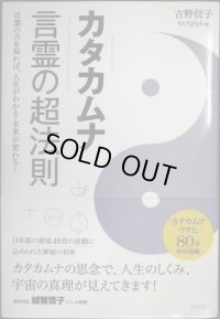 カタカムナ 言霊の超法則 言葉の力を知れば、人生がわかる・未来が変わる!★吉野信子