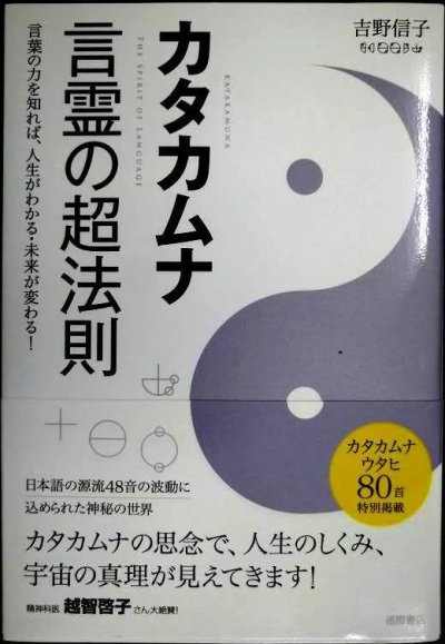 画像1: カタカムナ 言霊の超法則 言葉の力を知れば、人生がわかる・未来が変わる!★吉野信子