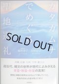 カタカムナでめぐる聖地巡礼★越智啓子 吉野信子