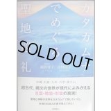 カタカムナでめぐる聖地巡礼★越智啓子 吉野信子