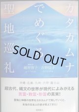 カタカムナでめぐる聖地巡礼★越智啓子 吉野信子