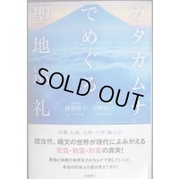 カタカムナでめぐる聖地巡礼★越智啓子 吉野信子