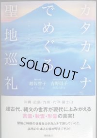 カタカムナでめぐる聖地巡礼★越智啓子 吉野信子