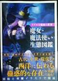 リアルな魔術の世界 魔女・魔法使い生態図鑑★レッカ社編