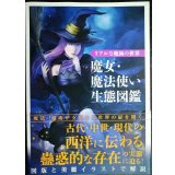リアルな魔術の世界 魔女・魔法使い生態図鑑★レッカ社編