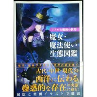 リアルな魔術の世界 魔女・魔法使い生態図鑑★レッカ社編