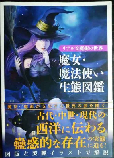 画像1: リアルな魔術の世界 魔女・魔法使い生態図鑑★レッカ社編
