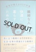 繊細な人が快適に暮らすための習慣 医者が教えるHSP対策★西脇俊二