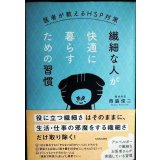 繊細な人が快適に暮らすための習慣 医者が教えるHSP対策★西脇俊二