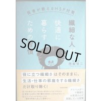 繊細な人が快適に暮らすための習慣 医者が教えるHSP対策★西脇俊二
