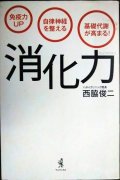 「消化力」 免疫力UP 自律神経を整える 基礎代謝が高まる! ★西脇俊二