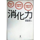 「消化力」 免疫力UP 自律神経を整える 基礎代謝が高まる! ★西脇俊二