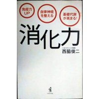 「消化力」 免疫力UP 自律神経を整える 基礎代謝が高まる! ★西脇俊二