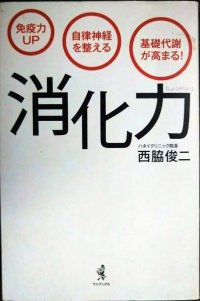 「消化力」 免疫力UP 自律神経を整える 基礎代謝が高まる! ★西脇俊二