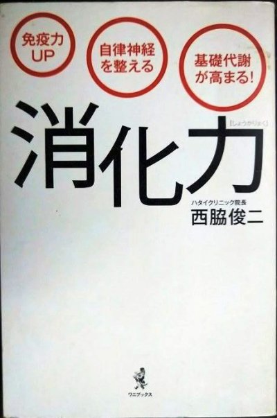 画像1: 「消化力」 免疫力UP 自律神経を整える 基礎代謝が高まる! ★西脇俊二