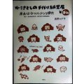かこさとしの手作り紙芝居と私 原点はセツルメント時代★長野ヒデ子