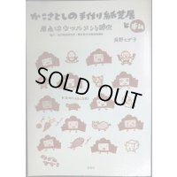 かこさとしの手作り紙芝居と私 原点はセツルメント時代★長野ヒデ子