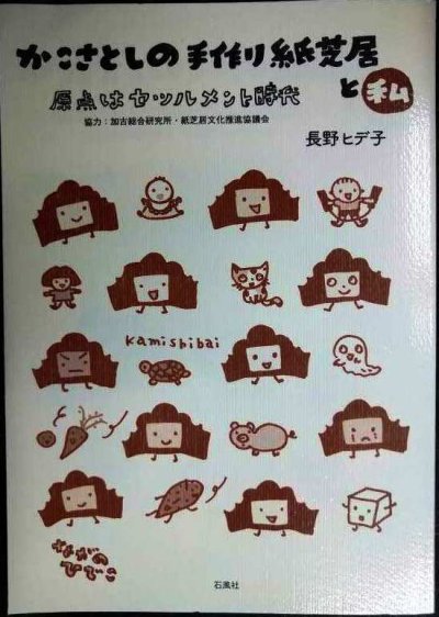 画像1: かこさとしの手作り紙芝居と私 原点はセツルメント時代★長野ヒデ子
