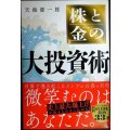 株と金の大投資術★天海源一郎