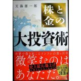 株と金の大投資術★天海源一郎