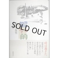 昭和的★関川夏央 絵:南伸坊