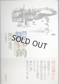 昭和的★関川夏央 絵:南伸坊