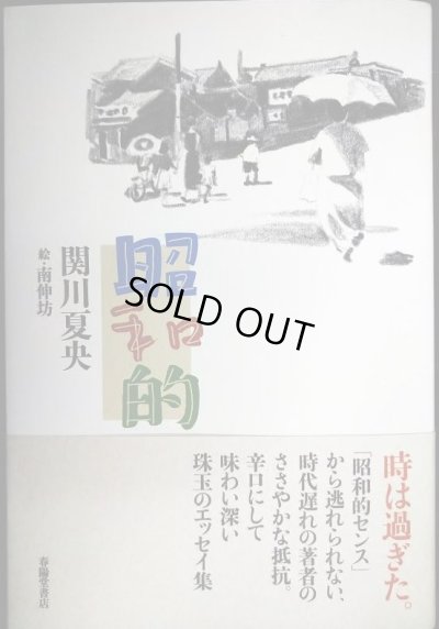 画像1: 昭和的★関川夏央 絵:南伸坊