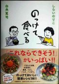 のっけて食べる★しらいのりこ 白央篤司