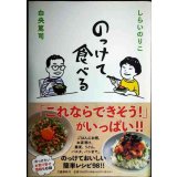 のっけて食べる★しらいのりこ 白央篤司
