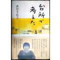 台所で考えた★若竹千佐子